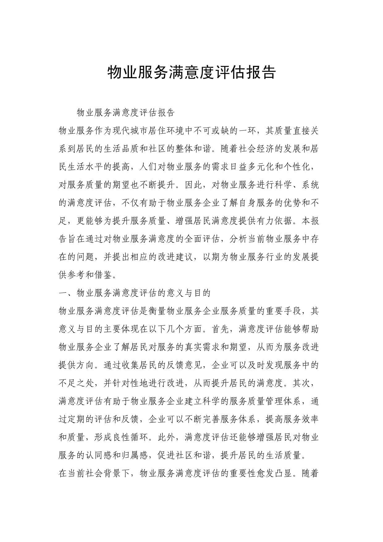 物业服务满意度评估报告