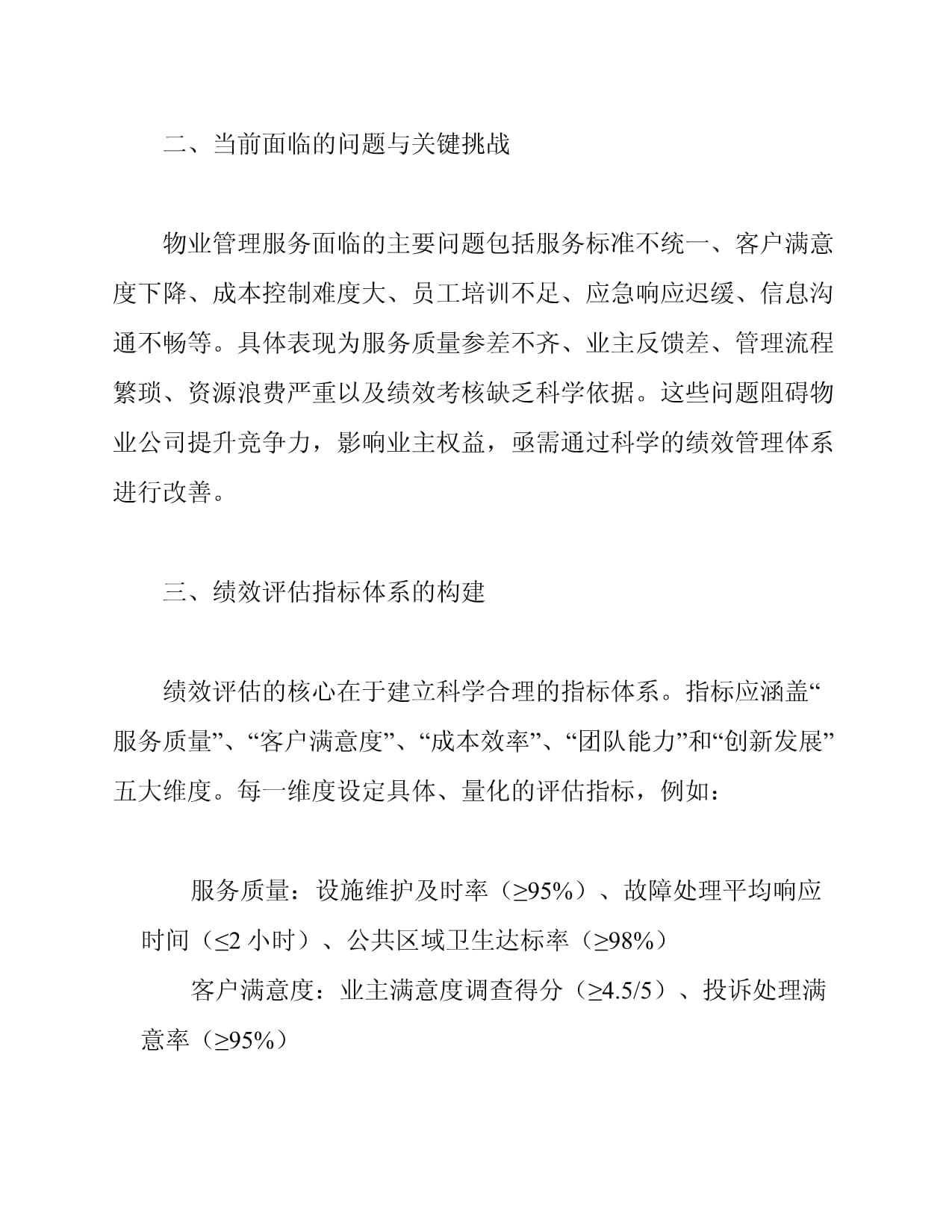 物业管理服务绩效评估措施