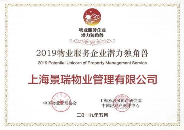 景瑞物业荣获2019物业服务企业潜力独角兽