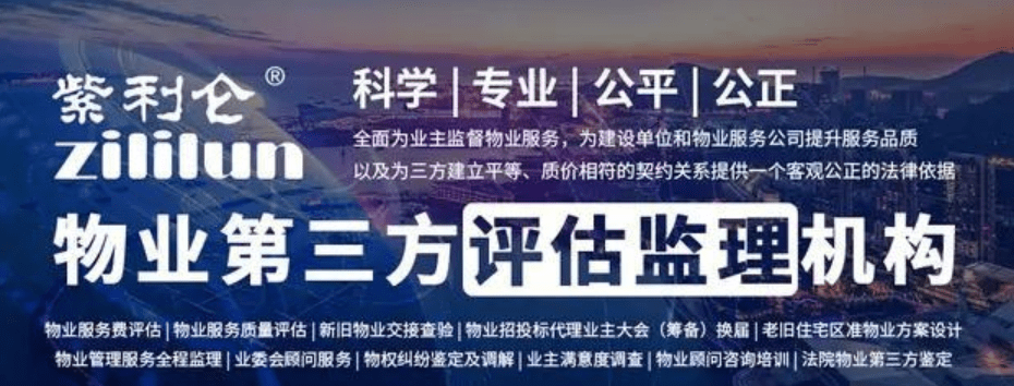 紫利仑物业服务评估监理第三方评估业务再创佳绩