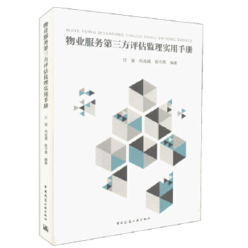 《正版现货 物业服务第三方评估监理实用手册 作为从事物业服务评估工作人员的学习教材 汪斌,冯连清,张守荣 编著》 【简介_书评_在线阅读】 - 当当 - 天平法律图书专营店